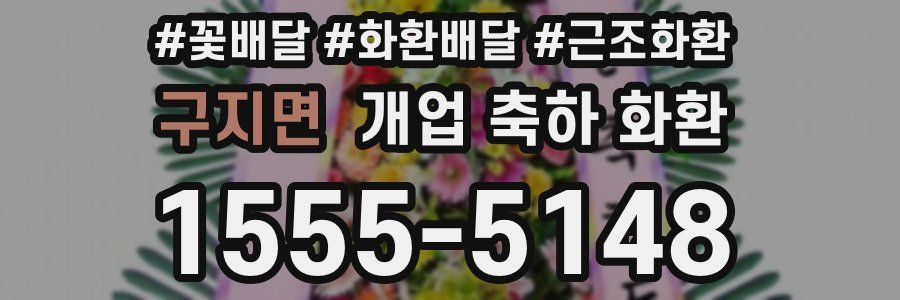 구지면 개업 축하 화환