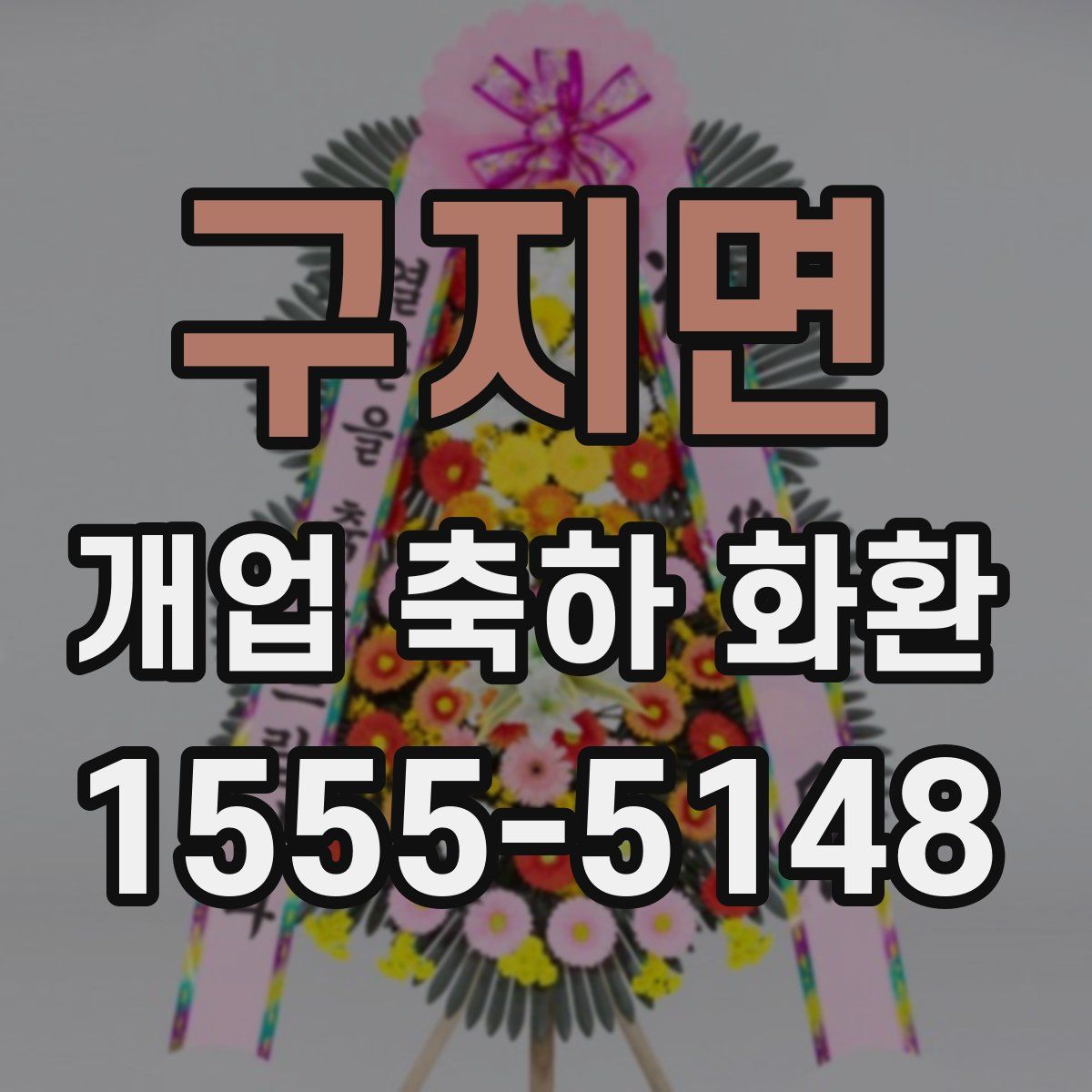 구지면 개업 축하 화환
