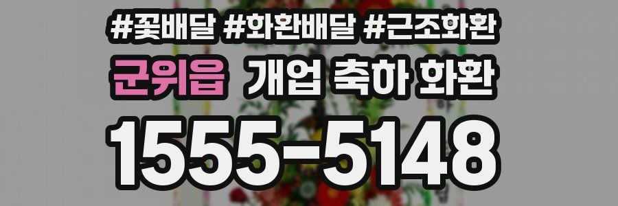군위읍 개업 축하 화환