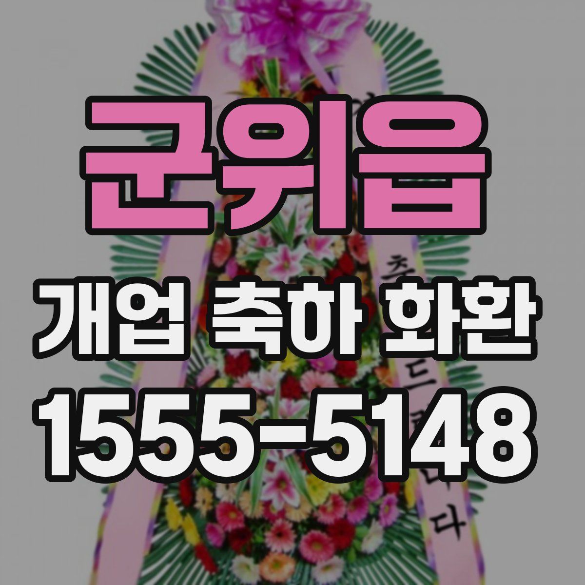 군위읍 개업 축하 화환