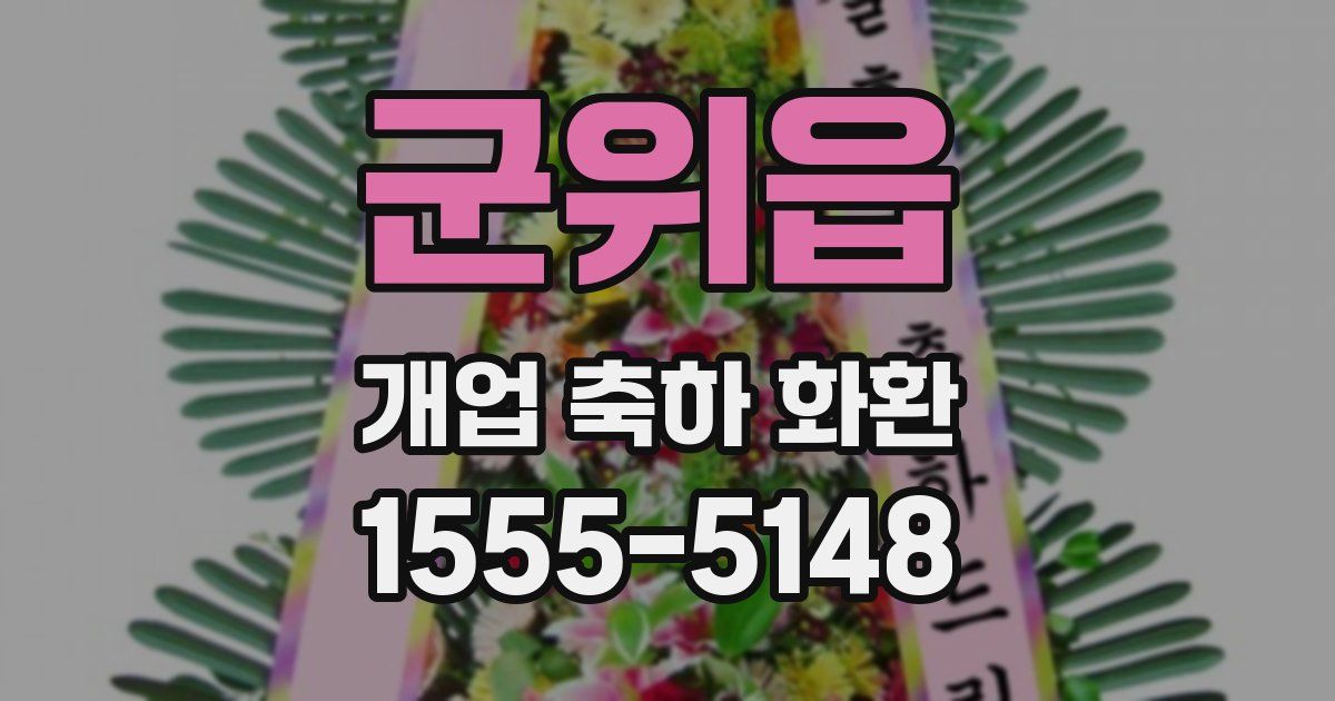 군위읍 개업 축하 화환