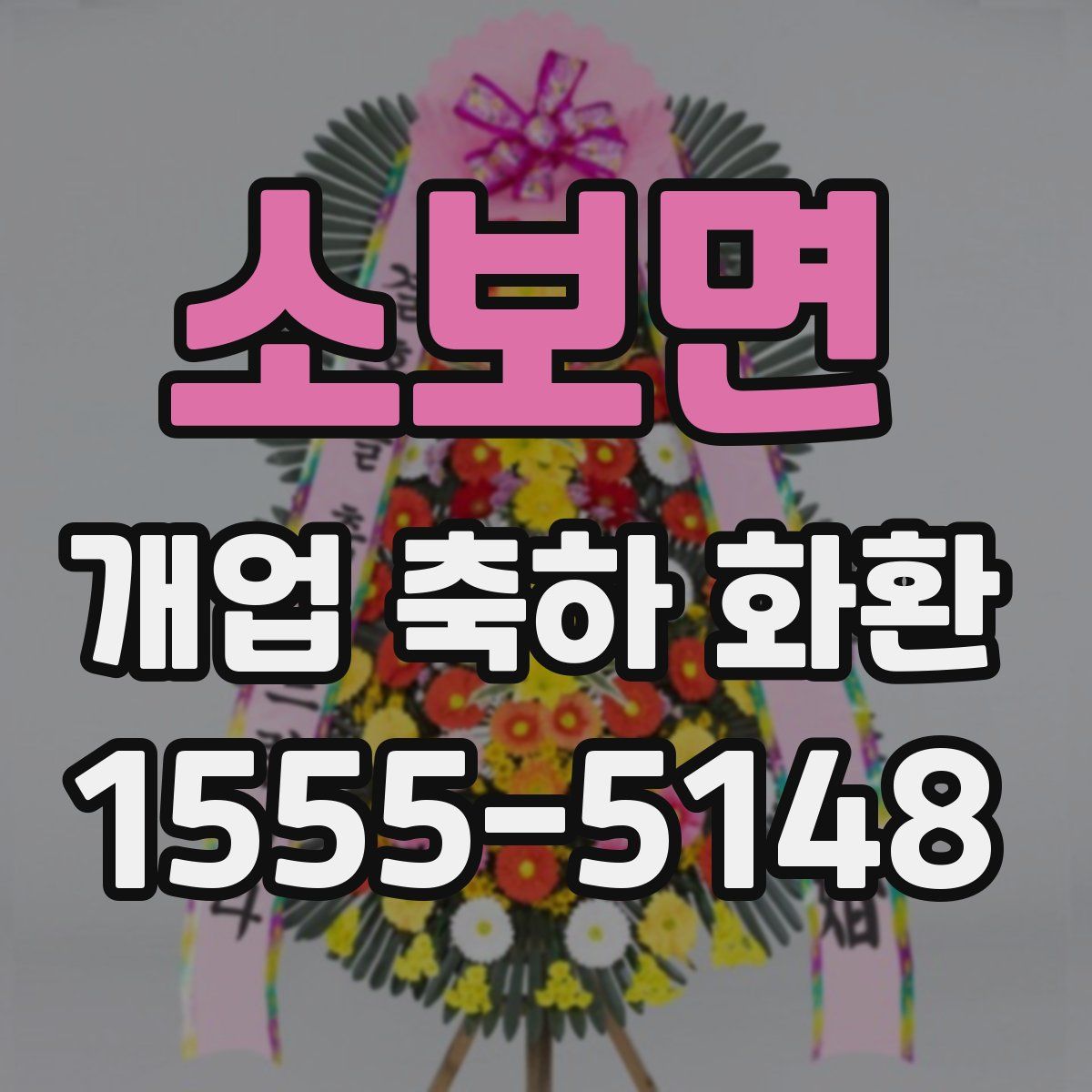 소보면 개업 축하 화환