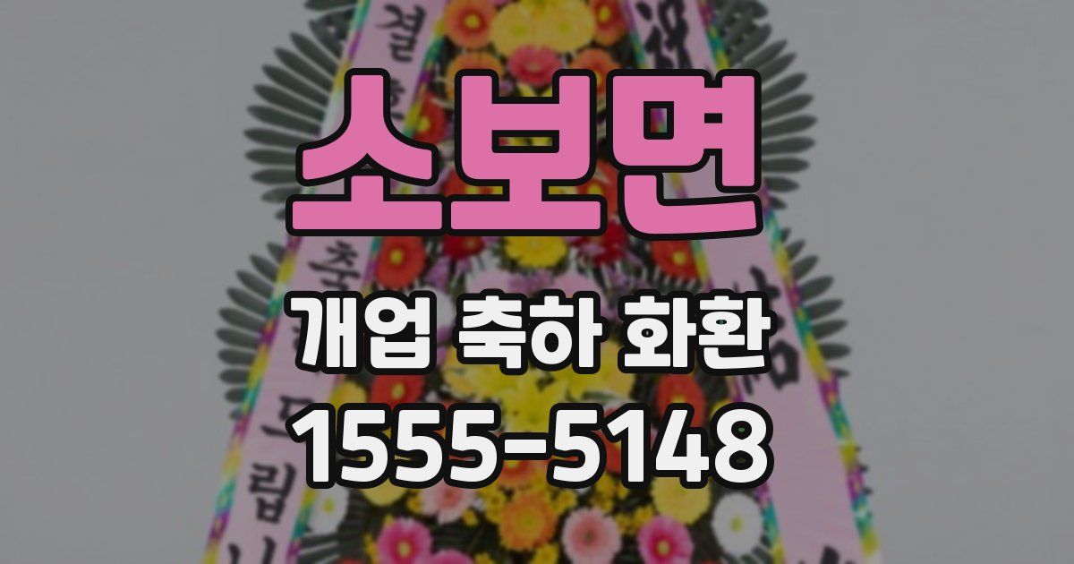 소보면 개업 축하 화환