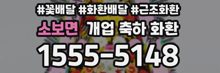 소보면 개업 축하 화환