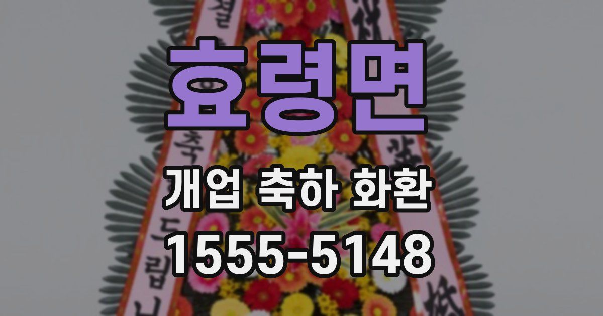 효령면 개업 축하 화환