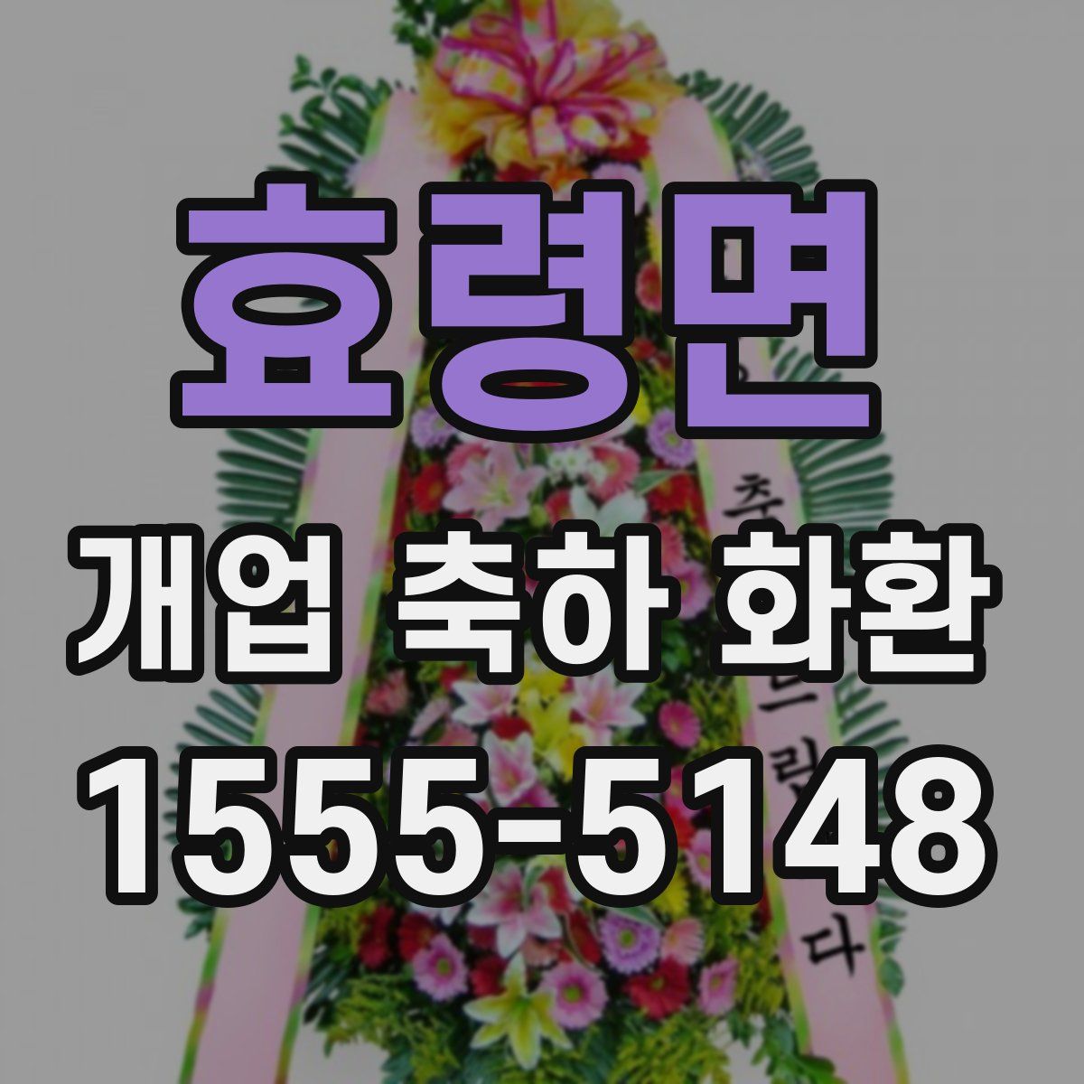 효령면 개업 축하 화환