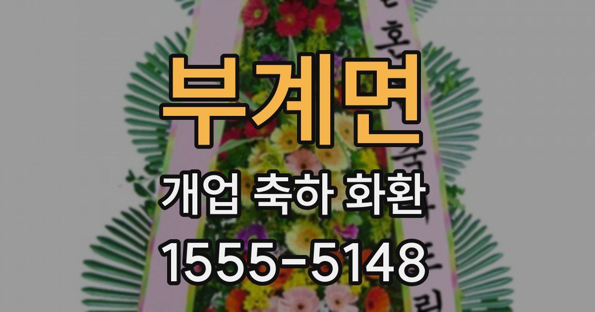 부계면 개업 축하 화환