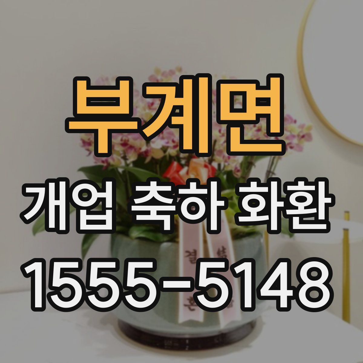 부계면 개업 축하 화환
