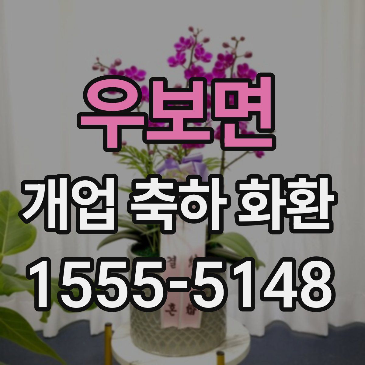 우보면 개업 축하 화환