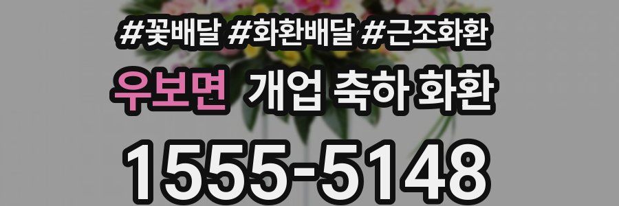 우보면 개업 축하 화환