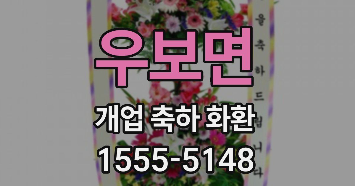우보면 개업 축하 화환