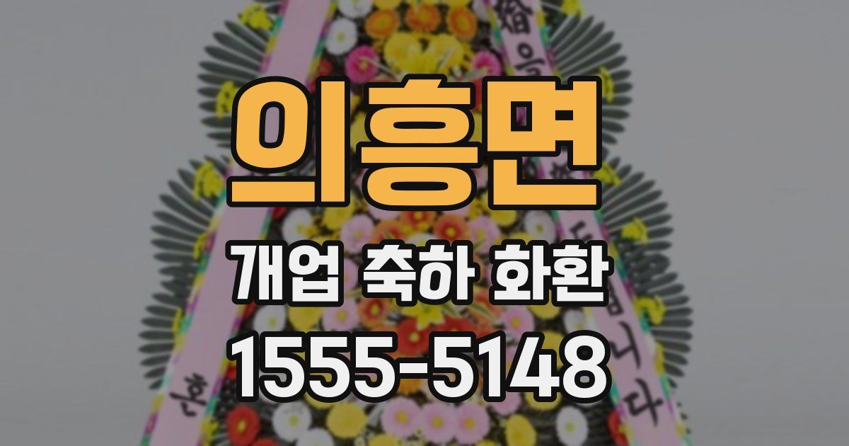 의흥면 개업 축하 화환