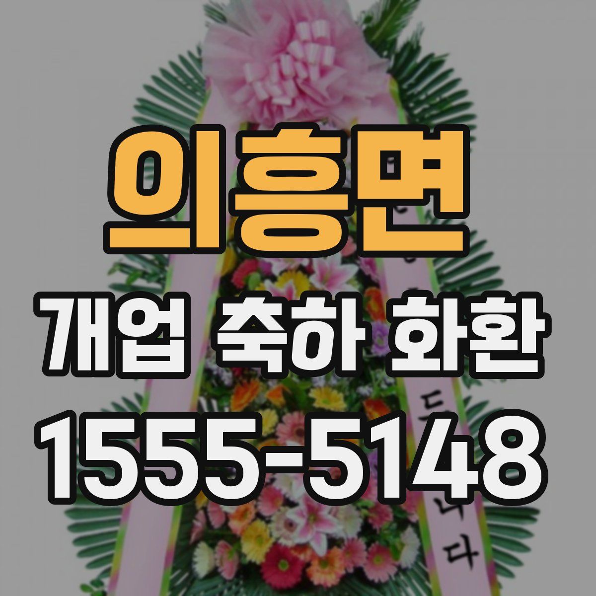의흥면 개업 축하 화환