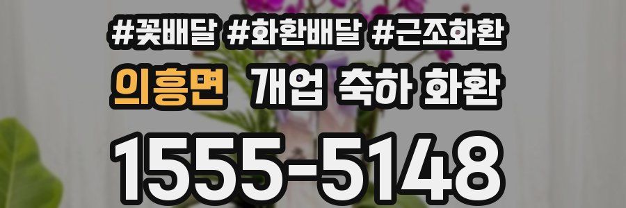 의흥면 개업 축하 화환