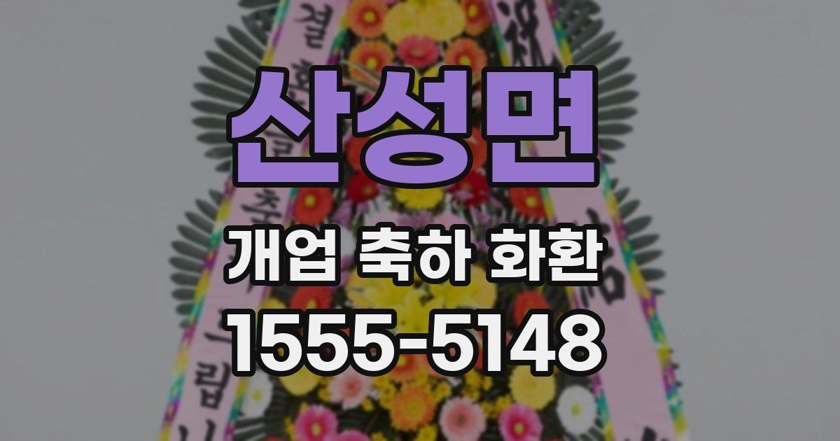 산성면 개업 축하 화환