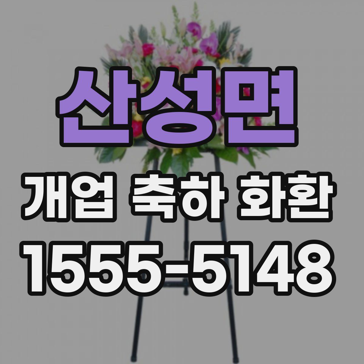 산성면 개업 축하 화환