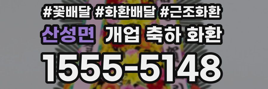 산성면 개업 축하 화환