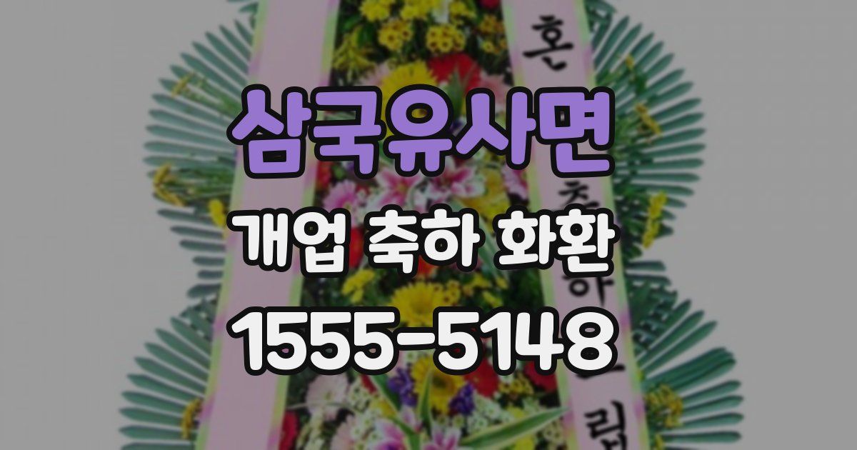 삼국유사면 개업 축하 화환