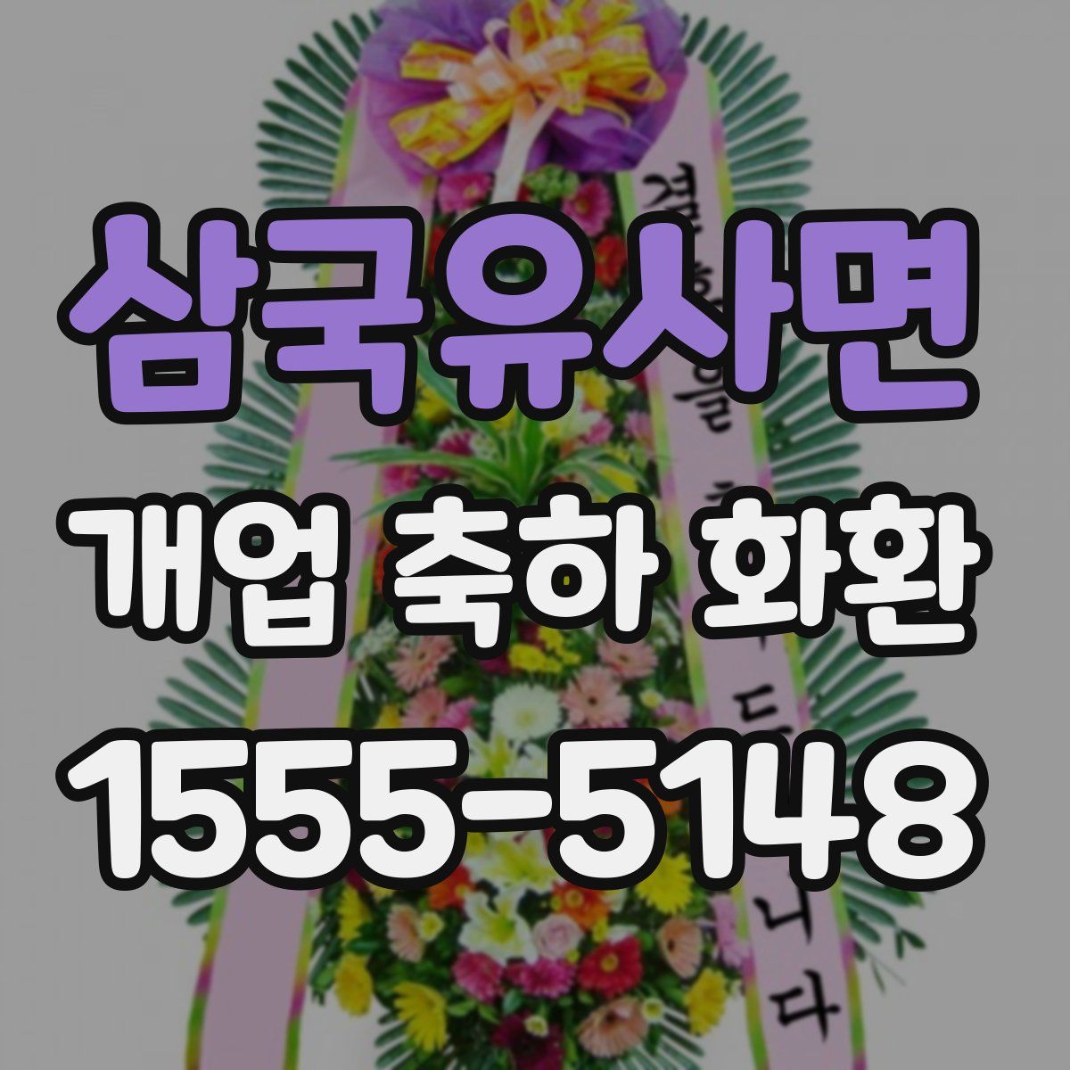 삼국유사면 개업 축하 화환