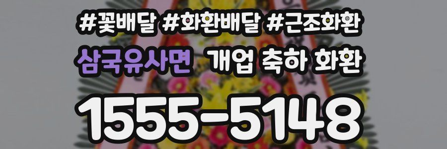 삼국유사면 개업 축하 화환