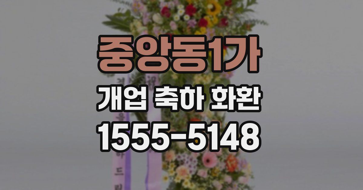 중앙동1가 개업 축하 화환