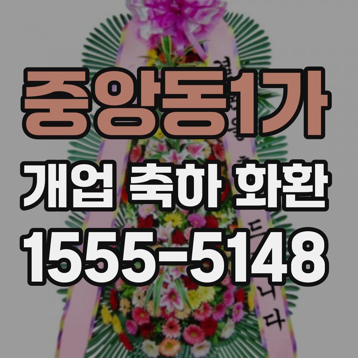 중앙동1가 개업 축하 화환