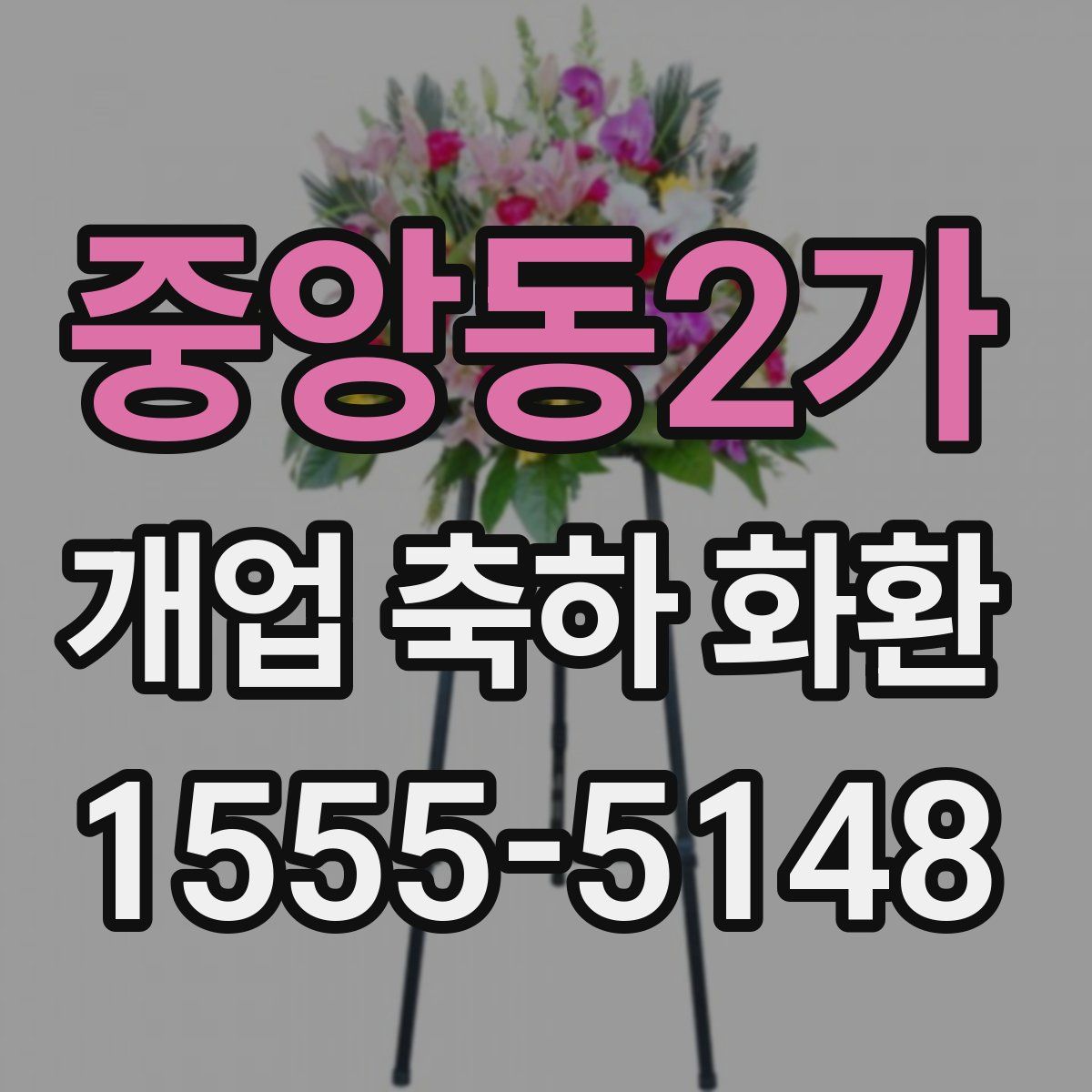 중앙동2가 개업 축하 화환