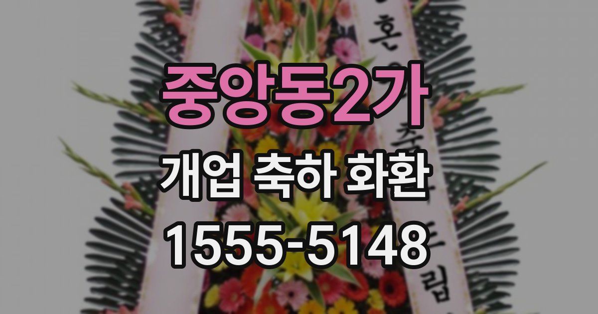 중앙동2가 개업 축하 화환