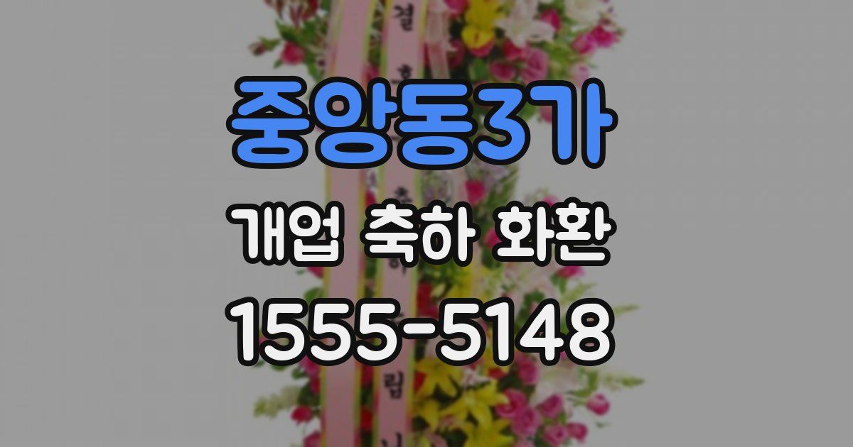 중앙동3가 개업 축하 화환