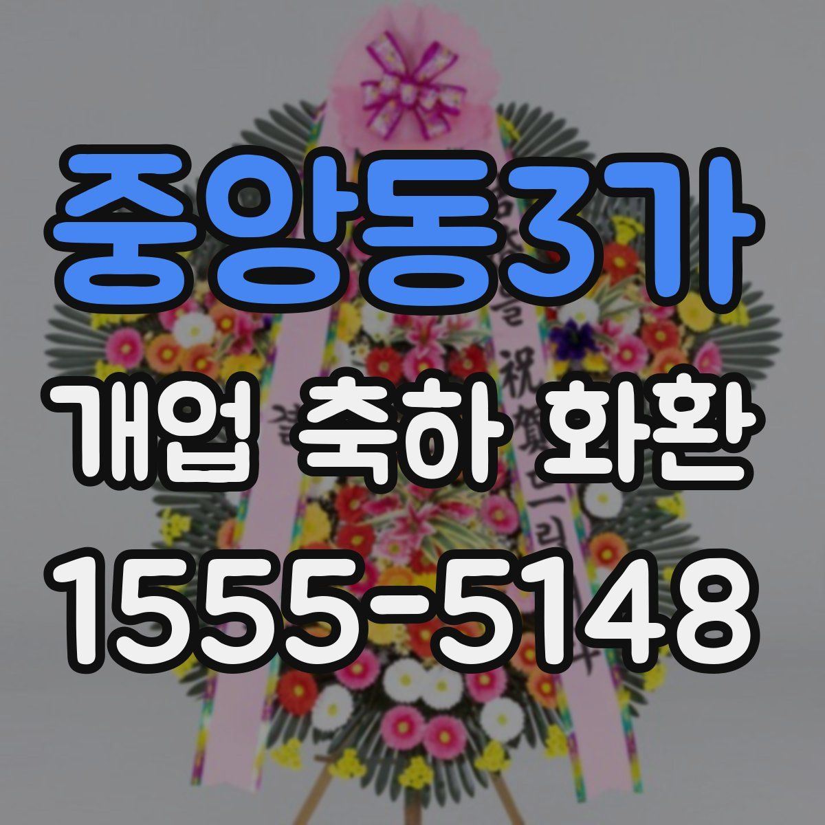 중앙동3가 개업 축하 화환
