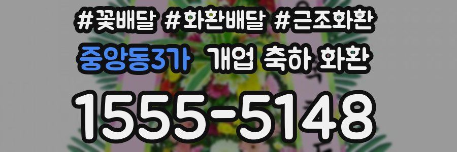 중앙동3가 개업 축하 화환