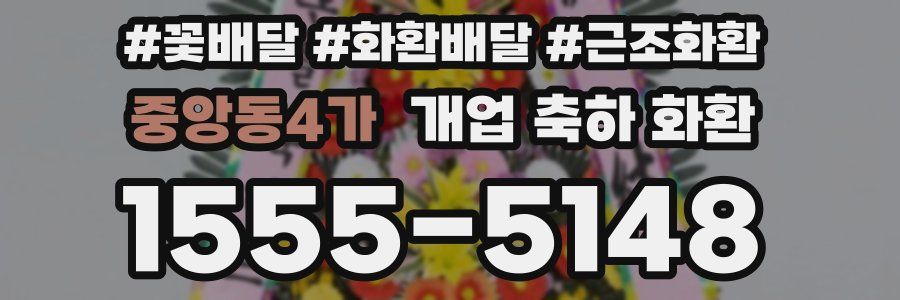 중앙동4가 개업 축하 화환