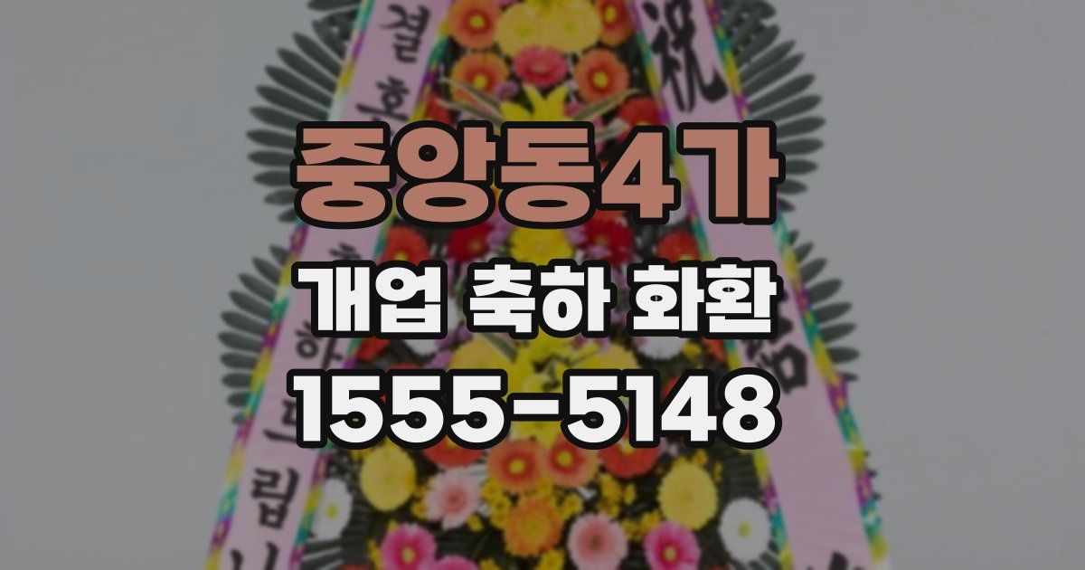 중앙동4가 개업 축하 화환