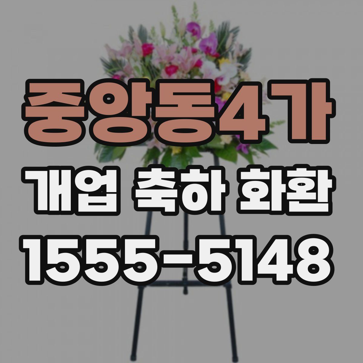 중앙동4가 개업 축하 화환