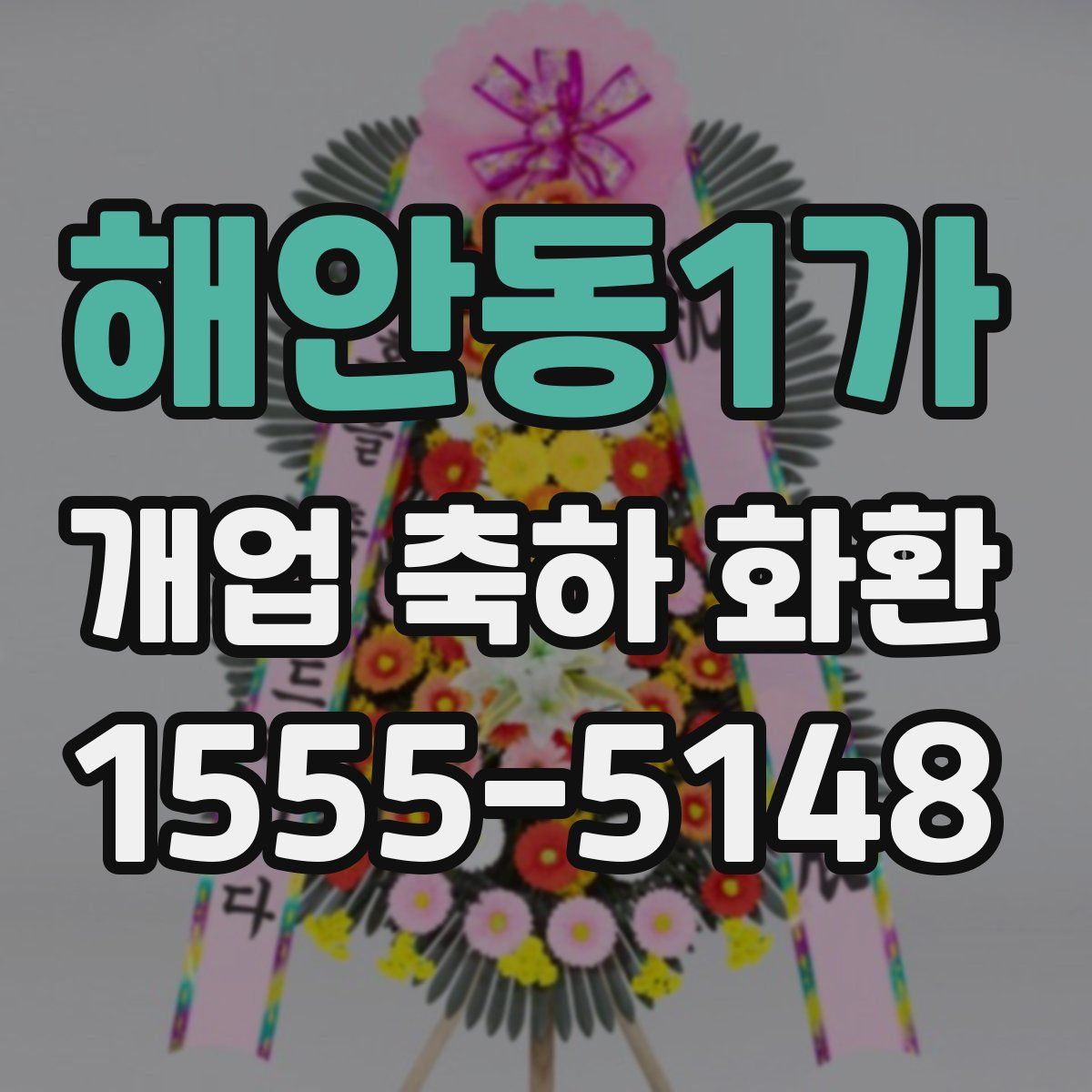 해안동1가 개업 축하 화환