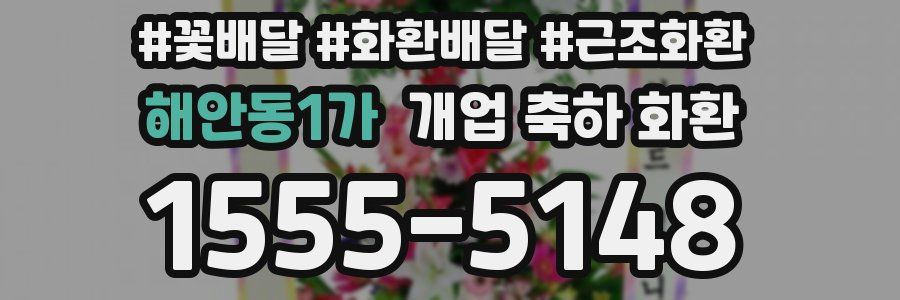해안동1가 개업 축하 화환