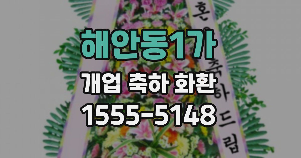 해안동1가 개업 축하 화환