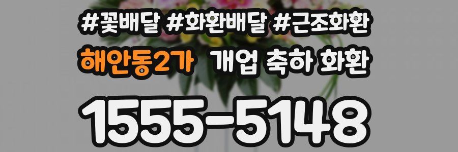 해안동2가 개업 축하 화환