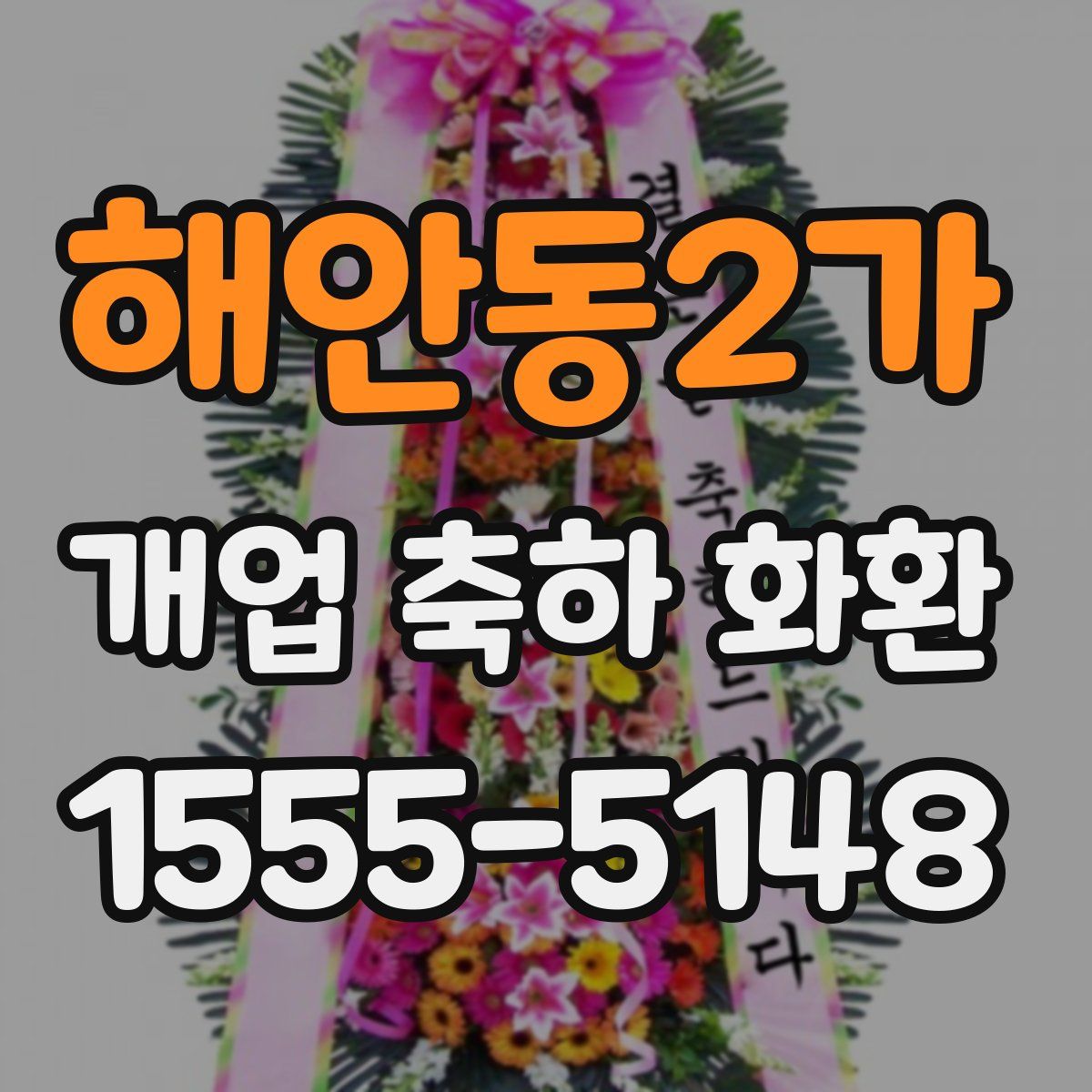 해안동2가 개업 축하 화환