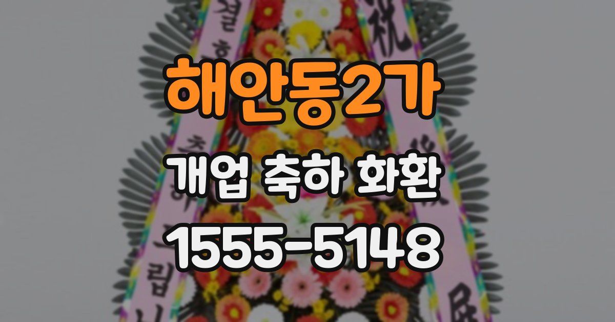 해안동2가 개업 축하 화환