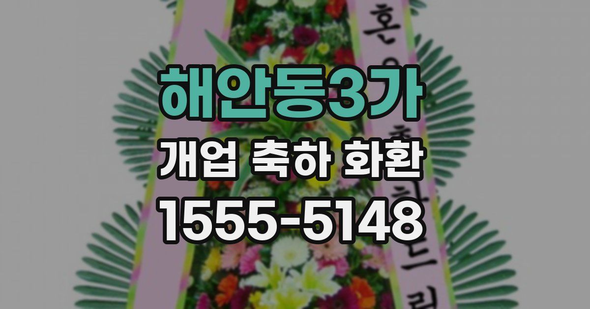 해안동3가 개업 축하 화환