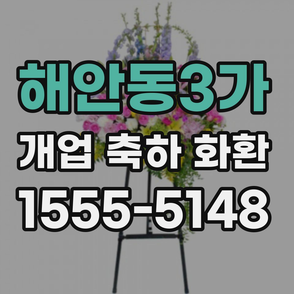해안동3가 개업 축하 화환
