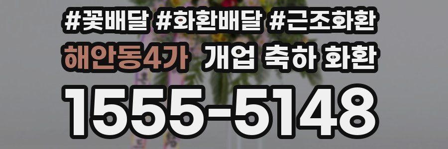 해안동4가 개업 축하 화환