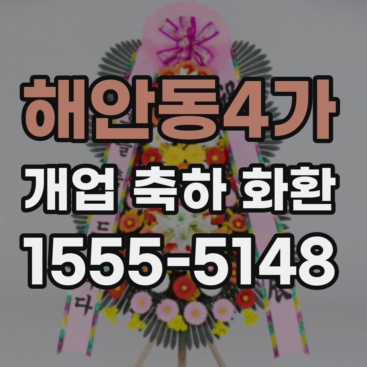 해안동4가 개업 축하 화환
