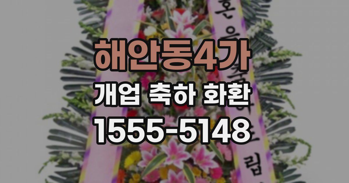 해안동4가 개업 축하 화환