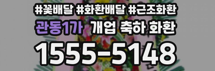 관동1가 개업 축하 화환