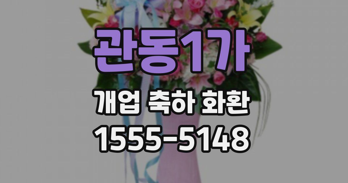 관동1가 개업 축하 화환