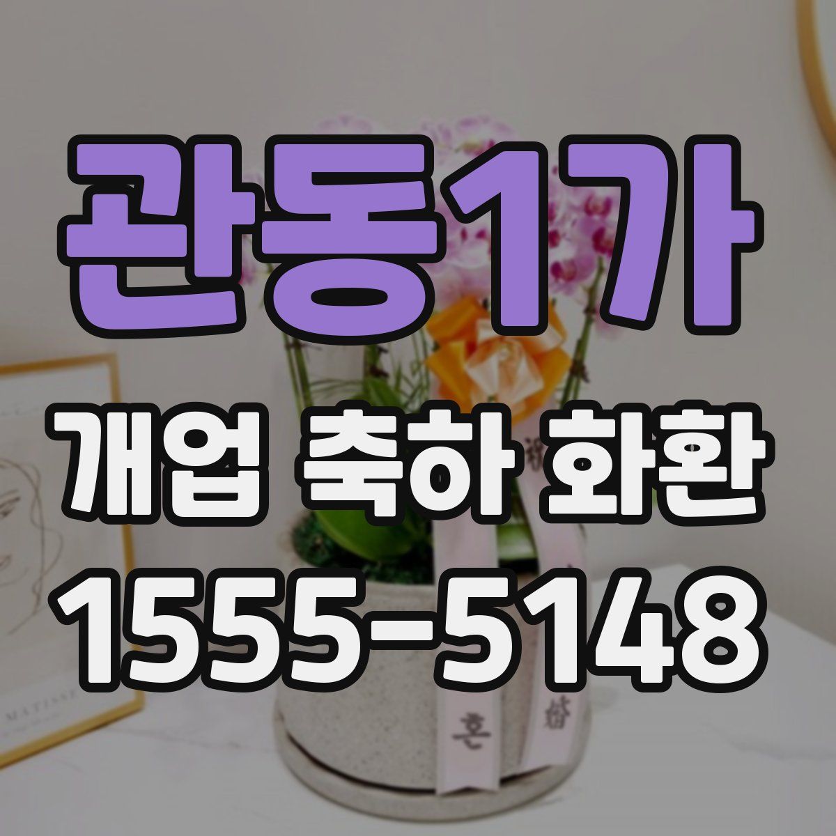 관동1가 개업 축하 화환