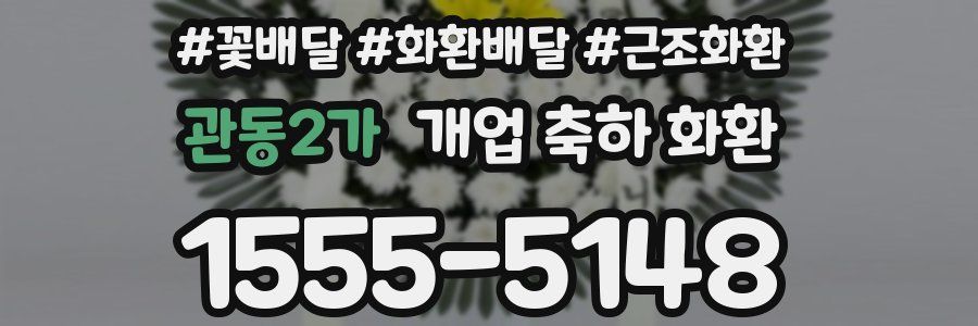 관동2가 개업 축하 화환
