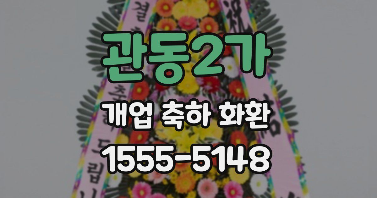 관동2가 개업 축하 화환